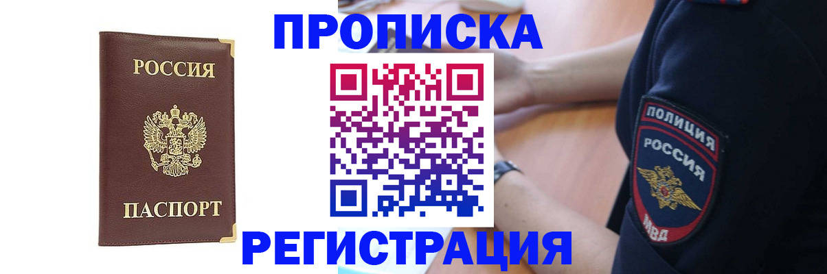 прописка для работы в Барабинске
